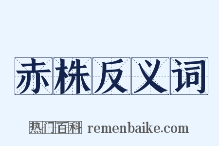 赤株反义词是什么意思的图片